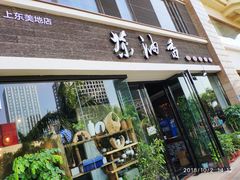 门面-茶油香闽南菜·花园餐厅(前埔店)