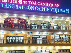 -越南街(万众国际批发市场店)