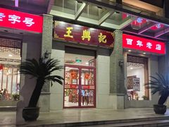 -王興記(中山路店)