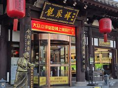 -龍聚祥烧麦馆(鼓楼店)