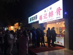 门面-傅强排骨(成都总店)