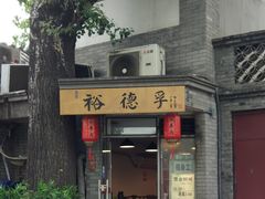 门面-裕德孚·非遗手切涮羊肉(东直门内大街店)