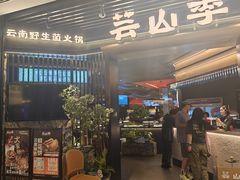 -芸山季·云南山珍菌火锅(人民广场来福士店)