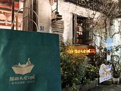 -猫的天空之城概念书店(苏州平江店)