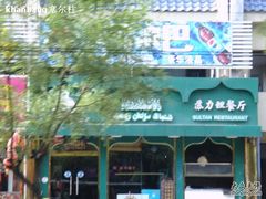 门面-苏力坦新疆特色(东直门店)