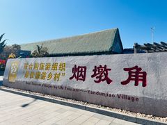 -烟墩角天鹅湖