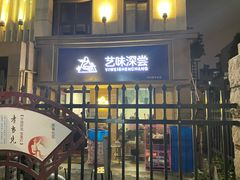 门面-艺味深尝(云锦路店)