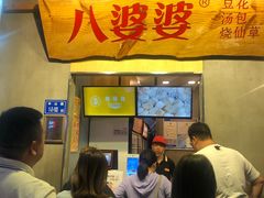 门面-八婆婆烧仙草(中山路店)