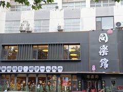 -同乐馆(阳光店)