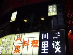 门面-川里谈·川味小馆(北京路店)
