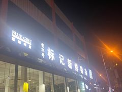 -标记美食新鲜猪杂(兴南大道店)