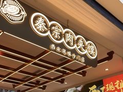 -秦宗·肉夹馍·油泼面·凉皮(洋湖店)