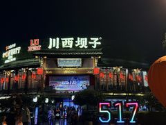 -川西坝子火锅(金沙1.0直营店)