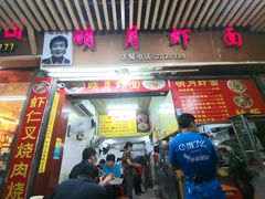 门面-明月虾面(厦禾路店)