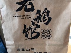 -金典银峰老鹅馆·昆山菜(亭林公园店)