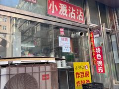 -小溅沾串