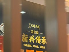 -新興传承烤鸭