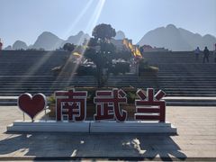 -南武当山景区