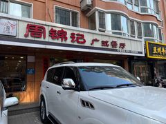 -周锦记广式餐厅