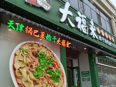 -大福来锅巴菜(古文化街店)