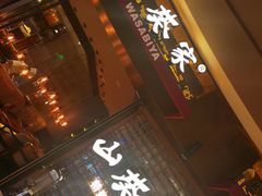-山葵家·创意料理(EFC欧美广场店)