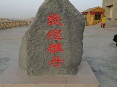 -敦煌雅丹国家地质公园