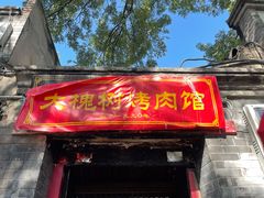 门面-大槐树烤肉馆