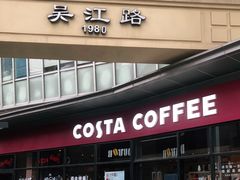 门面-COSTA COFFEE(吴江路店)