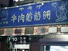 门面-牛马行牛肉饸饹铺(青岛街店)