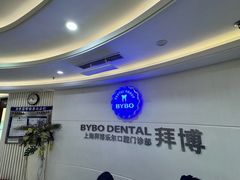 -泰康拜博口腔(世博园乐尔店)