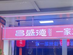 -昌盛德徐州老菜馆