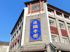 -宝光熏肉鞋底火烧(新街口店)