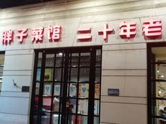 门面-胖子菜馆(隆昌路店)