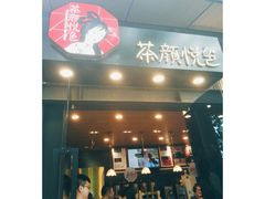 门面-茶颜悦色(岳麓山顶店)