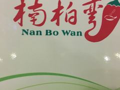 -楠柏弯休闲山庄(梨花溪店)