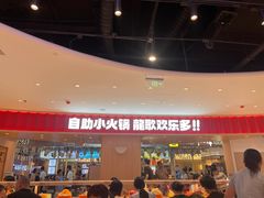 -龍歌自助小火锅(市北台东利群店)