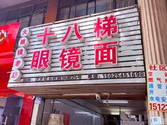 -十八梯眼镜面(五红路店)