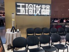 -玉玲珑·里舍(万象城店)