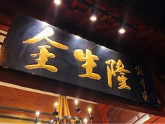 门面-金生隆(六铺炕店)