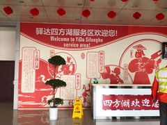 -四方湖服务区·停车场