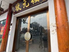 -状元楼(金溪路店)