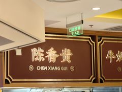 -陳香貴·兰州牛肉面(东方宝泰店)