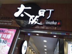 门面-太阪町(香洲百货店)