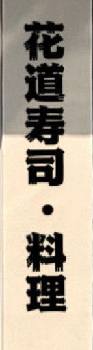 -花道寿司·料理(东城店)