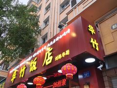 -华竹饭店(中央大街店)