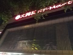 -大润发(王庄店)