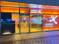 -大快活(罗湖商业城分店)