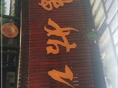 门面-巧姑传