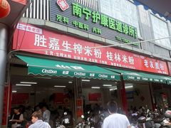 -胜嘉生榨米粉(科园总店)