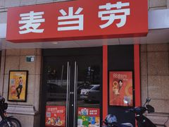 门面-麦当劳(清远大道得来速店)
